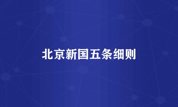 北京新国五条细则