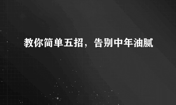 教你简单五招，告别中年油腻