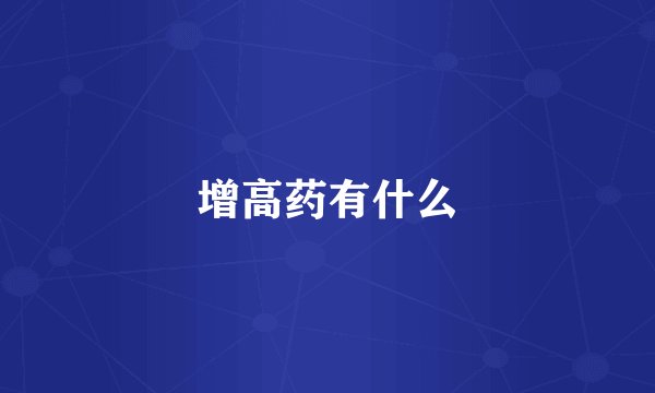 增高药有什么