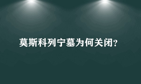 莫斯科列宁墓为何关闭？