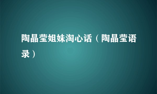 陶晶莹姐妹淘心话（陶晶莹语录）