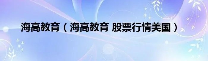 海高教育（海高教育 股票行情美国）