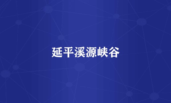 延平溪源峡谷