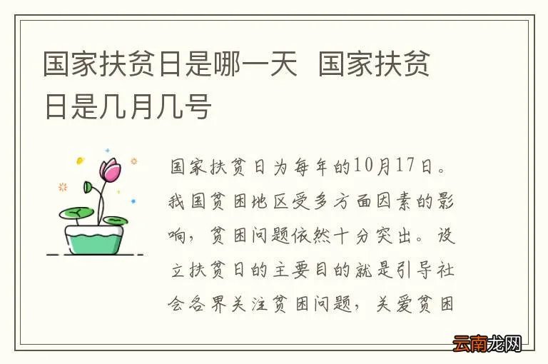 国家扶贫日是哪一天国家扶贫日是几月几号