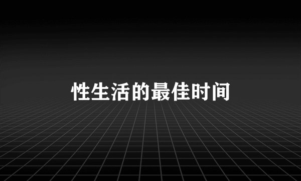 性生活的最佳时间