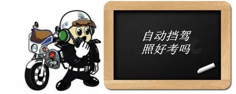 自动挡驾校
