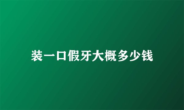 装一口假牙大概多少钱