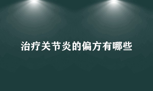 治疗关节炎的偏方有哪些