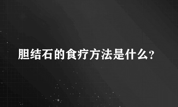 胆结石的食疗方法是什么？