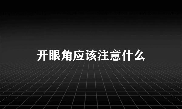 开眼角应该注意什么