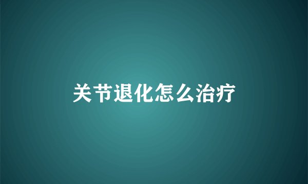 关节退化怎么治疗