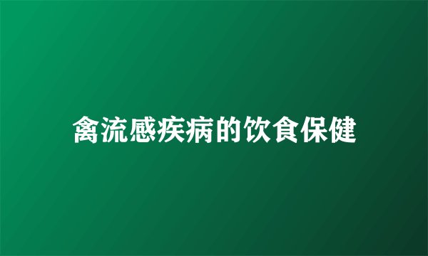 禽流感疾病的饮食保健