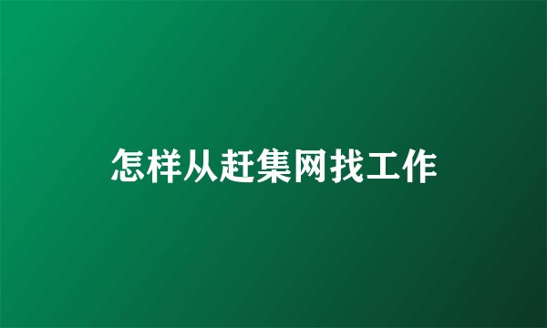 怎样从赶集网找工作
