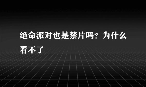 绝命派对也是禁片吗？为什么看不了