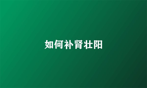 如何补肾壮阳