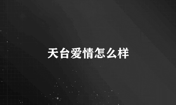 天台爱情怎么样