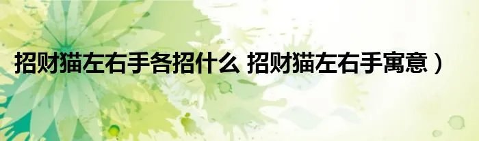 招财猫左右手各招什么 招财猫左右手寓意）