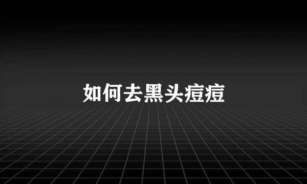 如何去黑头痘痘