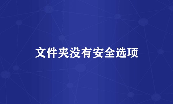 文件夹没有安全选项