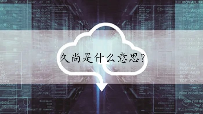 久尚是什么意思?