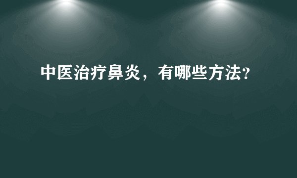 中医治疗鼻炎,有哪些方法?