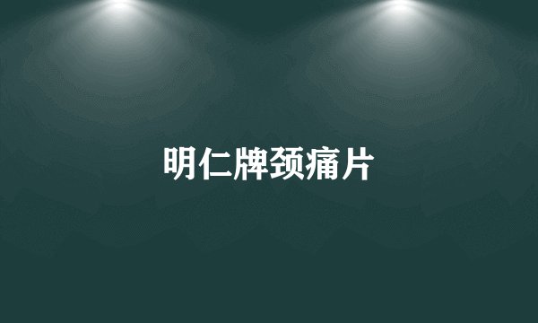 明仁牌颈痛片