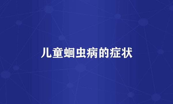 儿童蛔虫病的症状