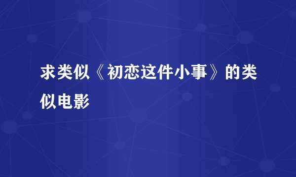 求类似《初恋这件小事》的类似电影