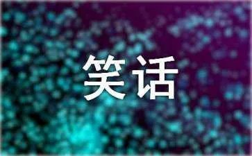 世界上最好笑的冷笑话段子