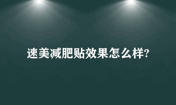 速美减肥贴效果怎么样?