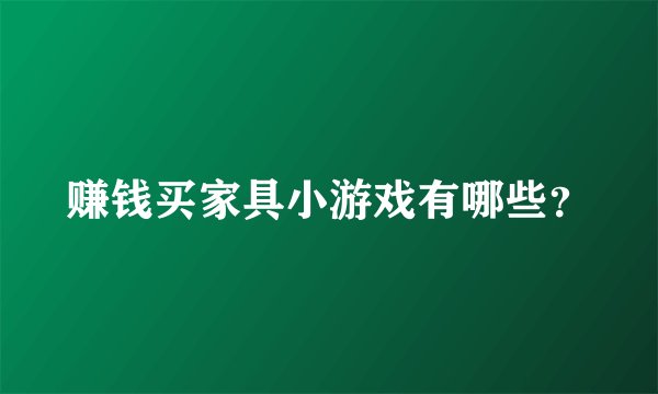 赚钱买家具小游戏有哪些？