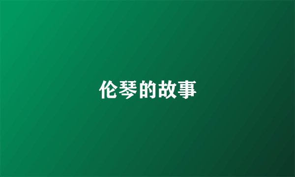 伦琴的故事
