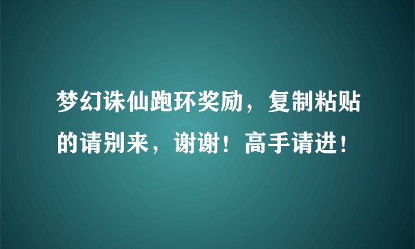梦幻诛仙跑环奖励，复制粘贴的请别来，谢谢！高手请进！