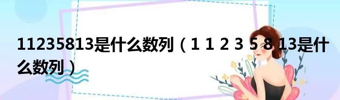11235813是什么数列（1 1 2 3 5 8 13是什么数列）