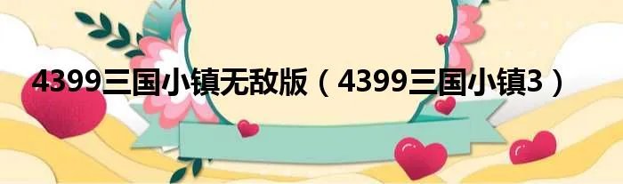 4399三国小镇无敌版（4399三国小镇3）