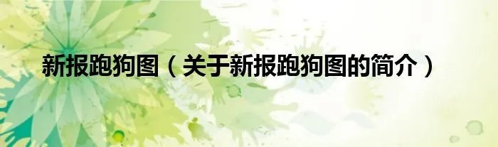 新报跑狗图（关于新报跑狗图的简介）