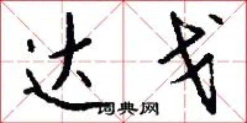 达戈