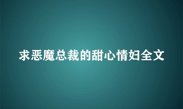 求恶魔总裁的甜心情妇全文