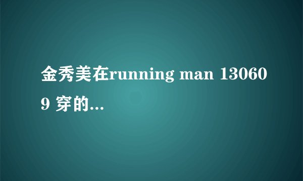 金秀美在running man 130609 穿的鞋子是什么牌子？