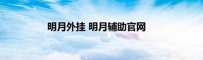 明月外挂 明月辅助官网