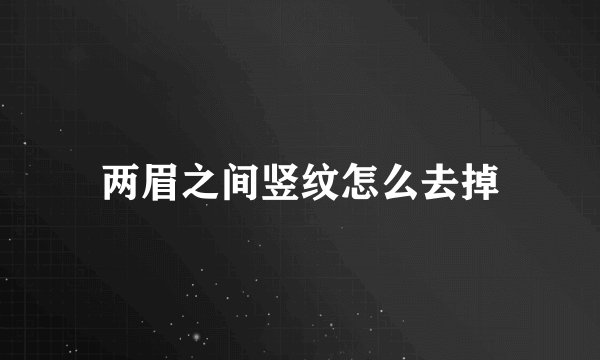 两眉之间竖纹怎么去掉