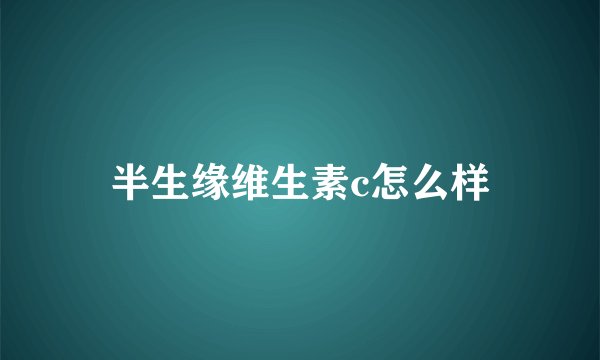 半生缘维生素c怎么样