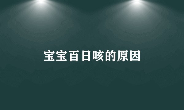 宝宝百日咳的原因