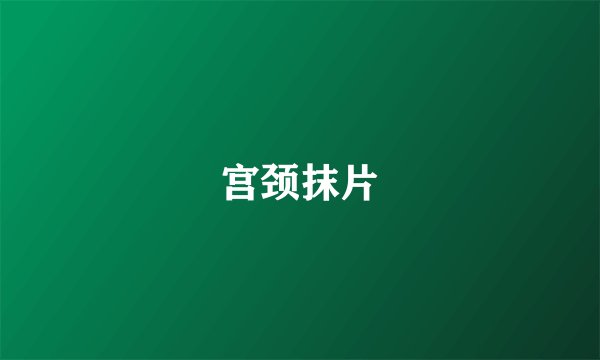 宫颈抹片