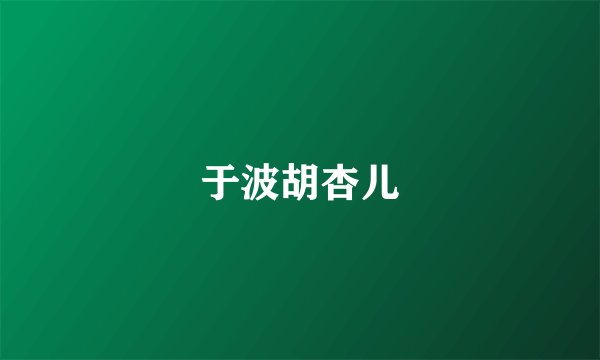 于波胡杏儿
