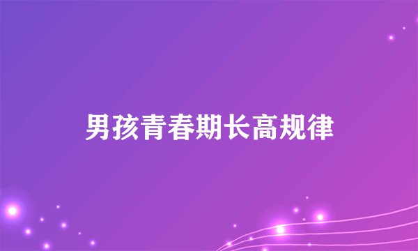 男孩青春期长高规律