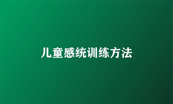 儿童感统训练方法