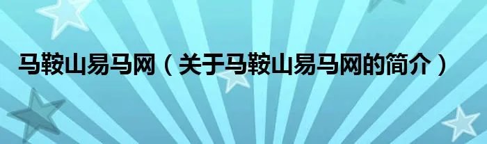 马鞍山易马网（关于马鞍山易马网的简介）