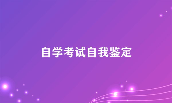 自学考试自我鉴定