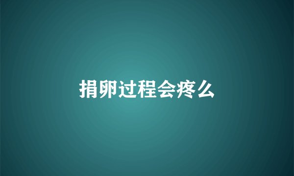 捐卵过程会疼么